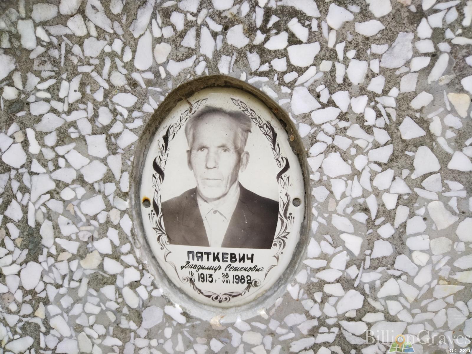Пяткевич Владимир Семенович