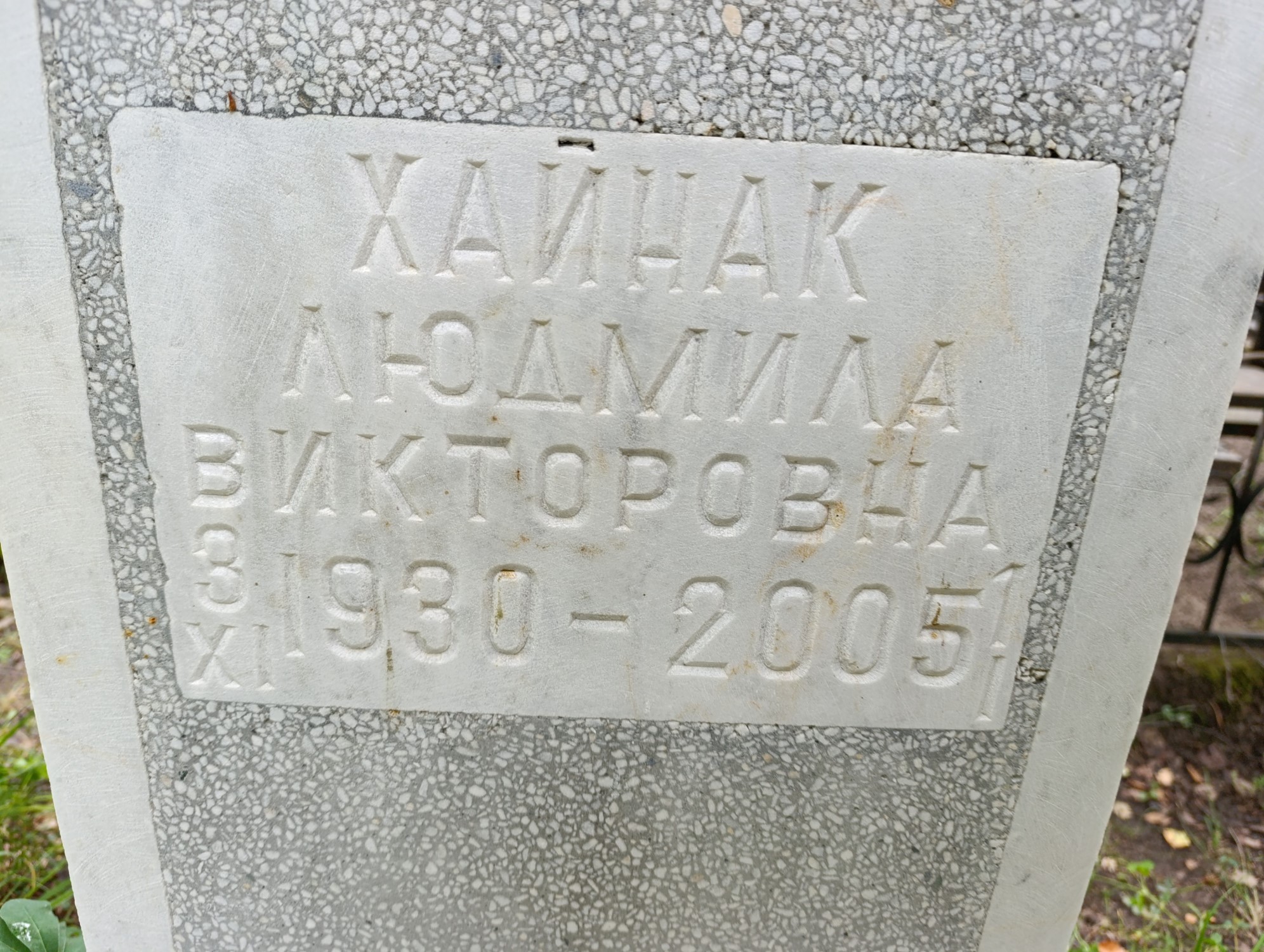 Хайнак Людмила Викторовна