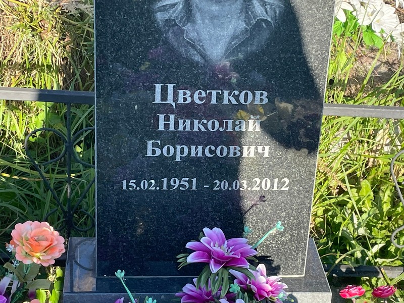 Цветков