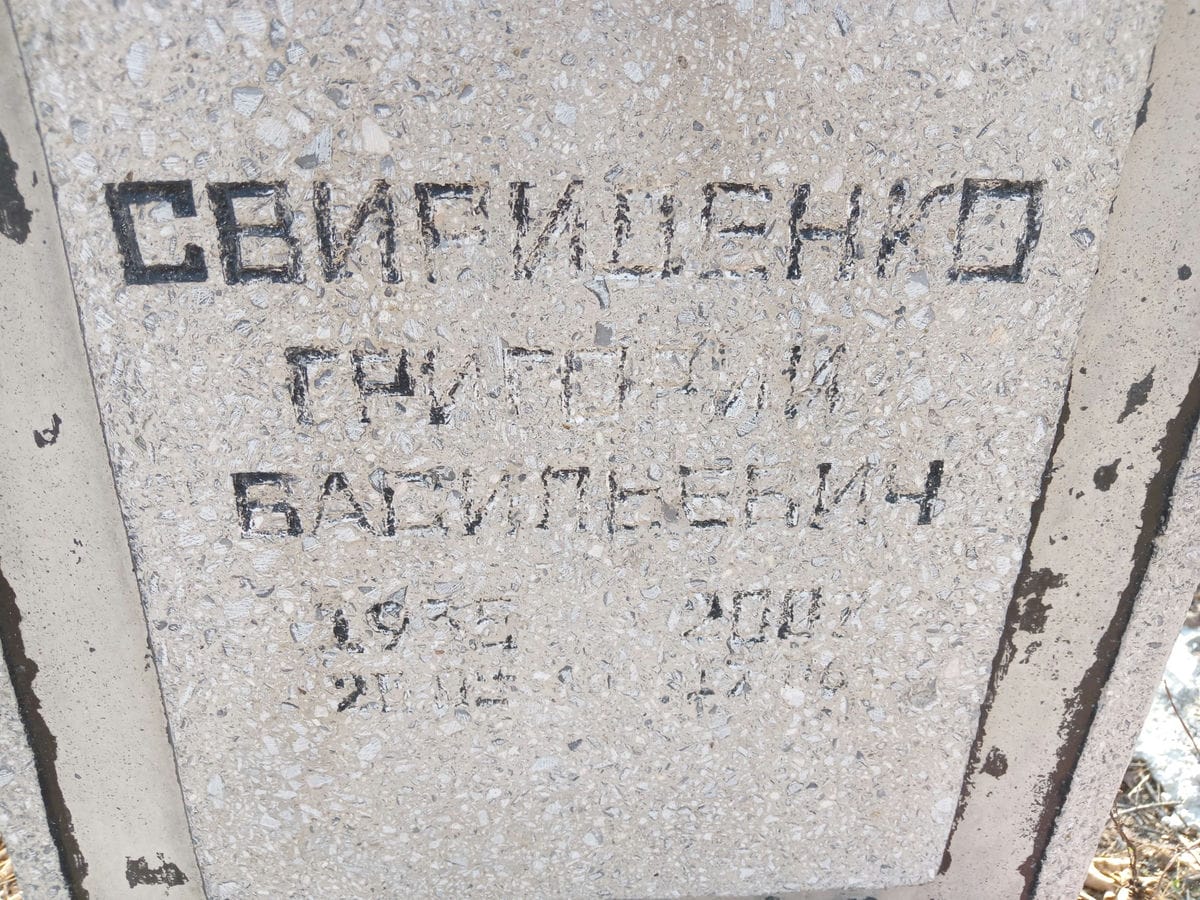 Свириценко Григорий Васильевич
