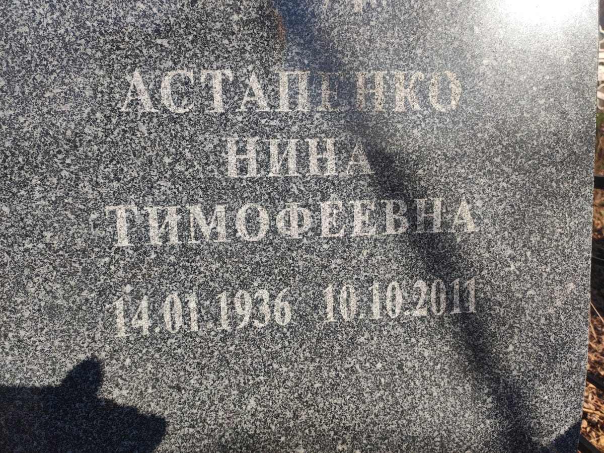 Астапенко Нина Тимофеевна