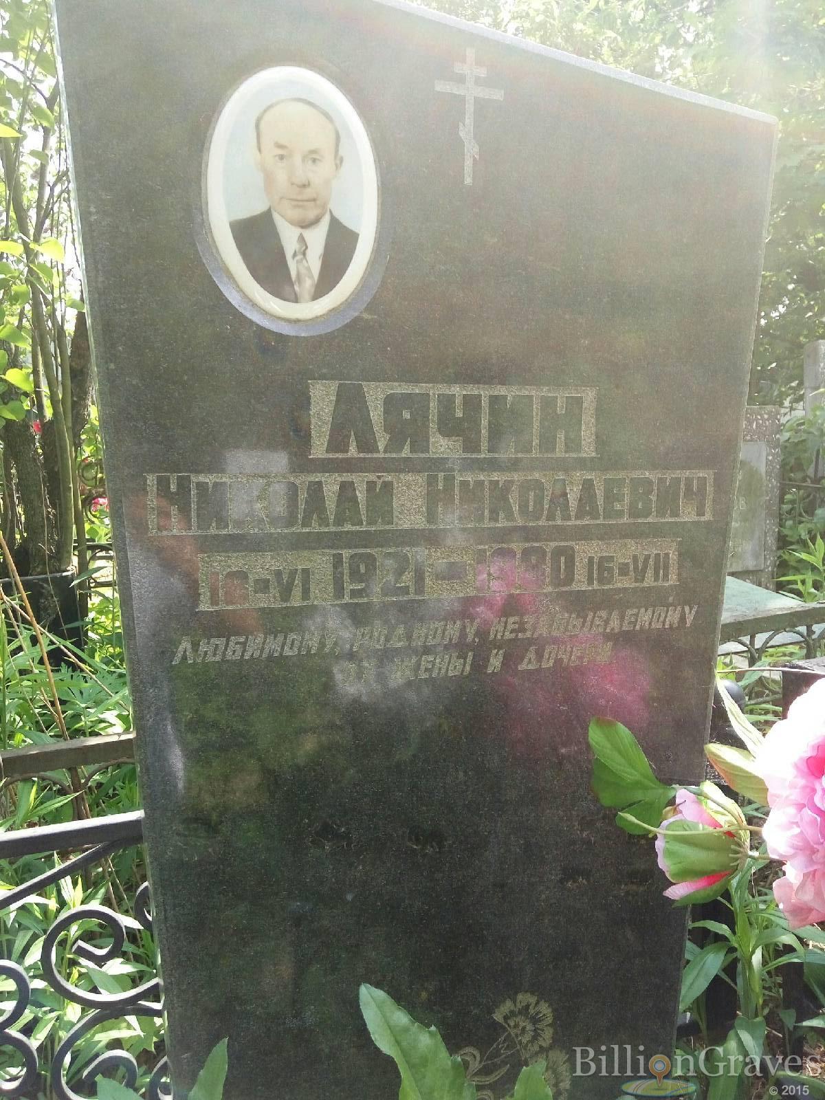 Лячин Николай Николаевч