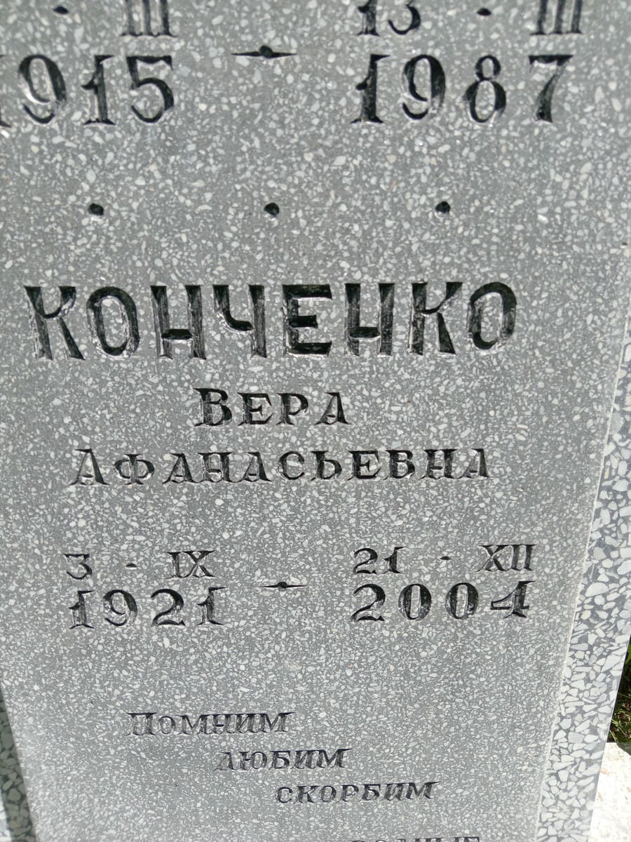 Конченко Вера Афанасьевна