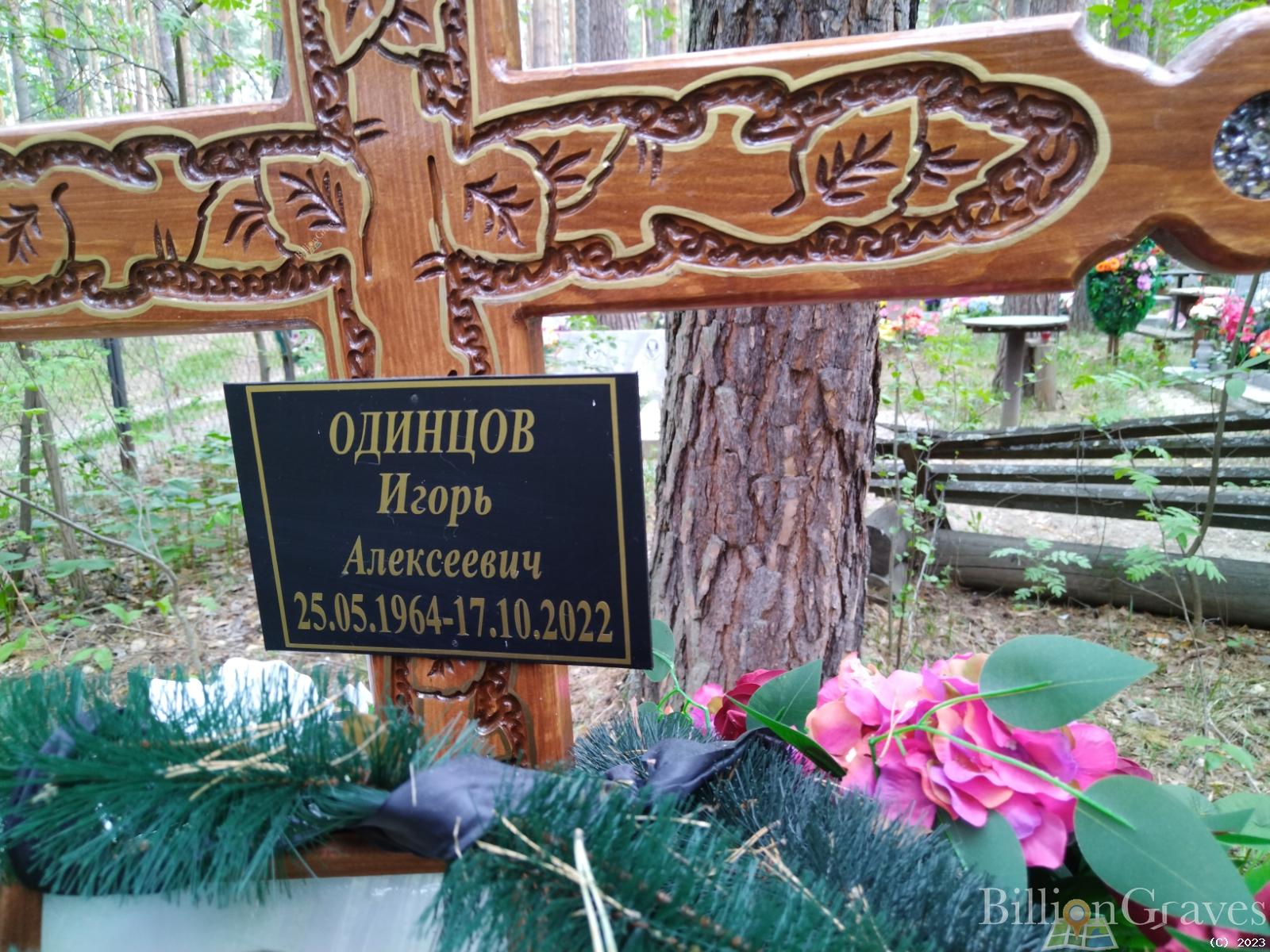 Одинцов Игорь Алексеевич