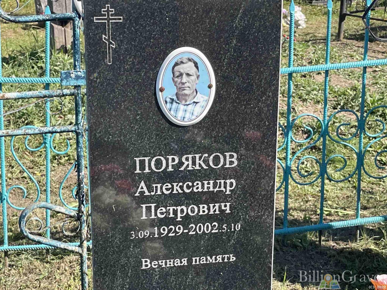 Поряков Александр Петрович