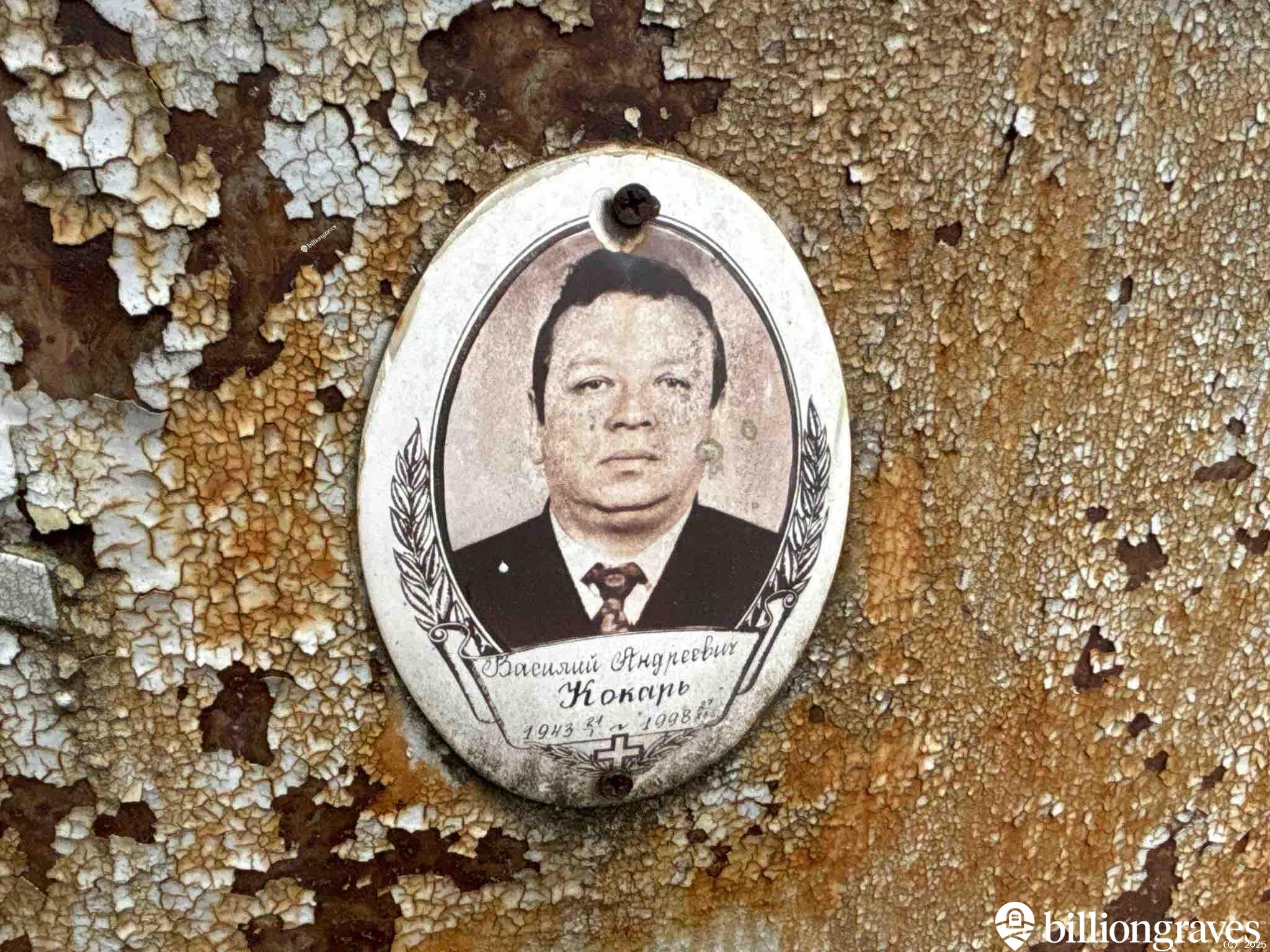 Кокарь Василий Андреевич