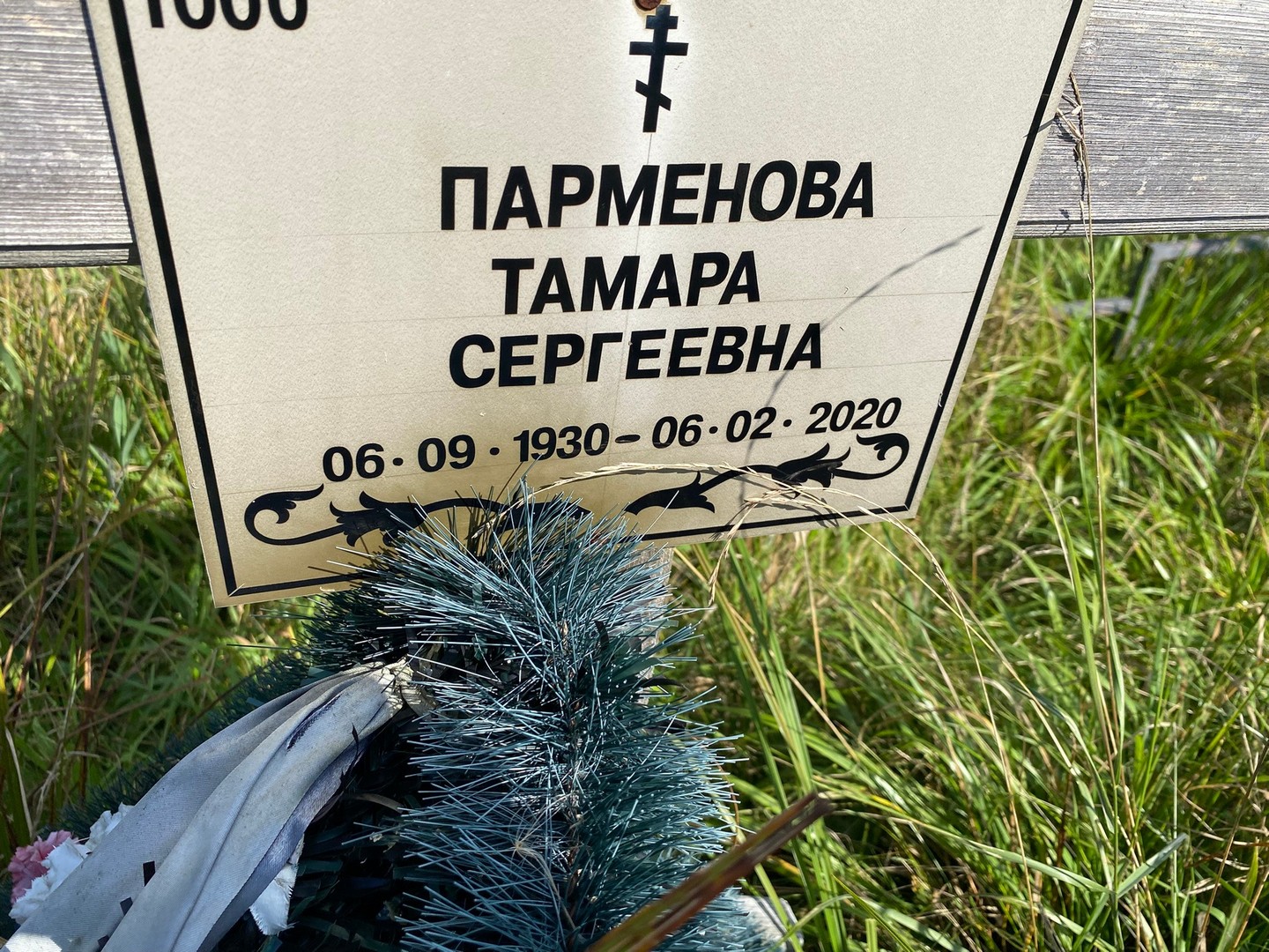 Парменова