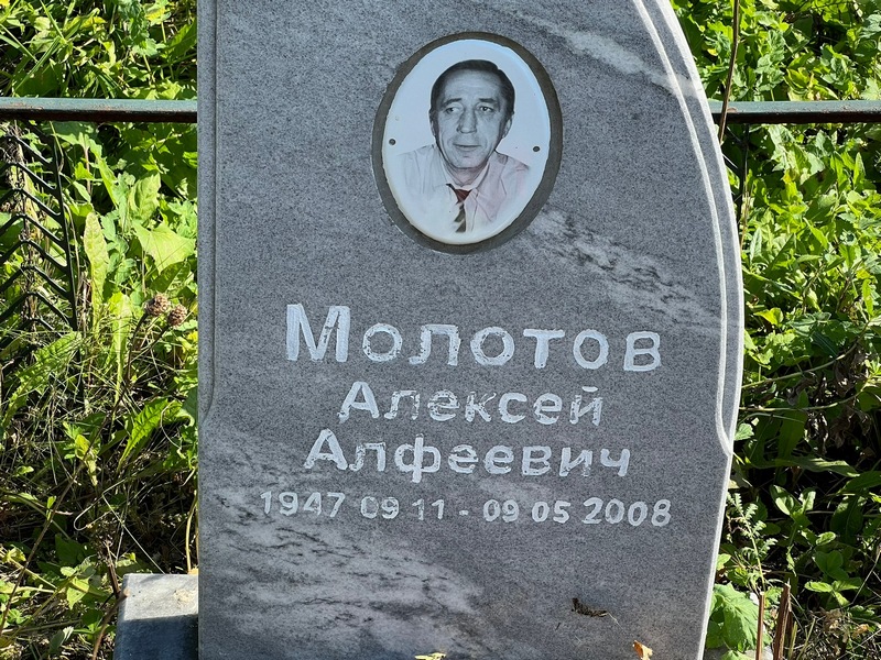 Молотов