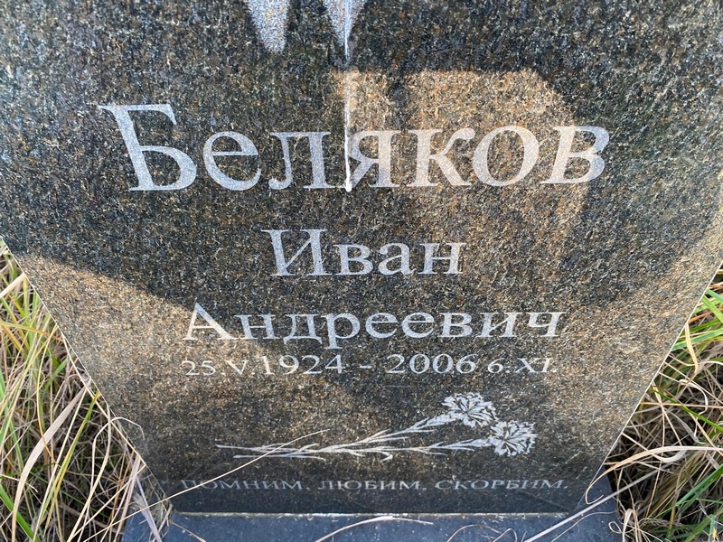 Беляков