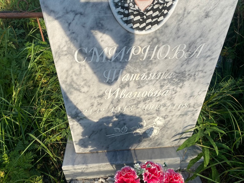 Смирнова