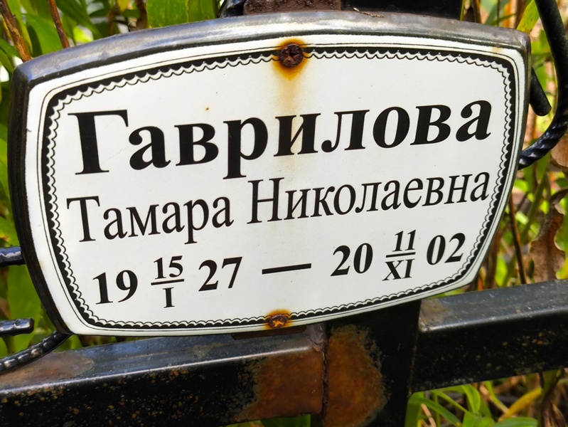 Гаврилова