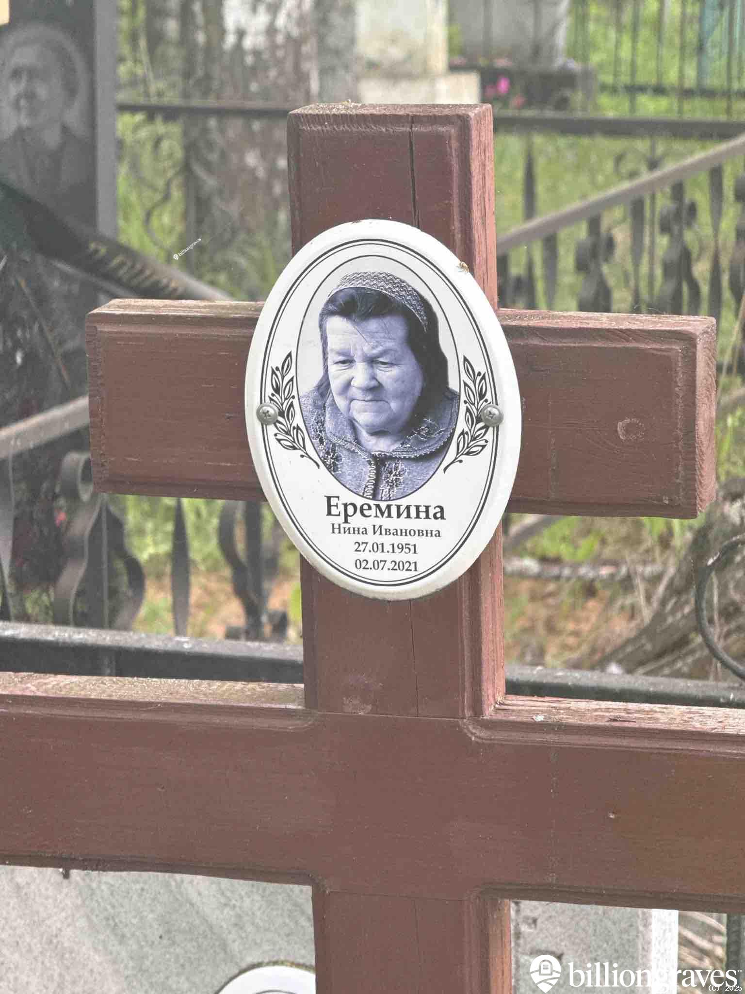 Еремина Нина Ивановна