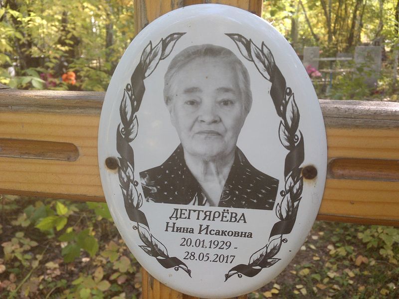 Дегтярёва