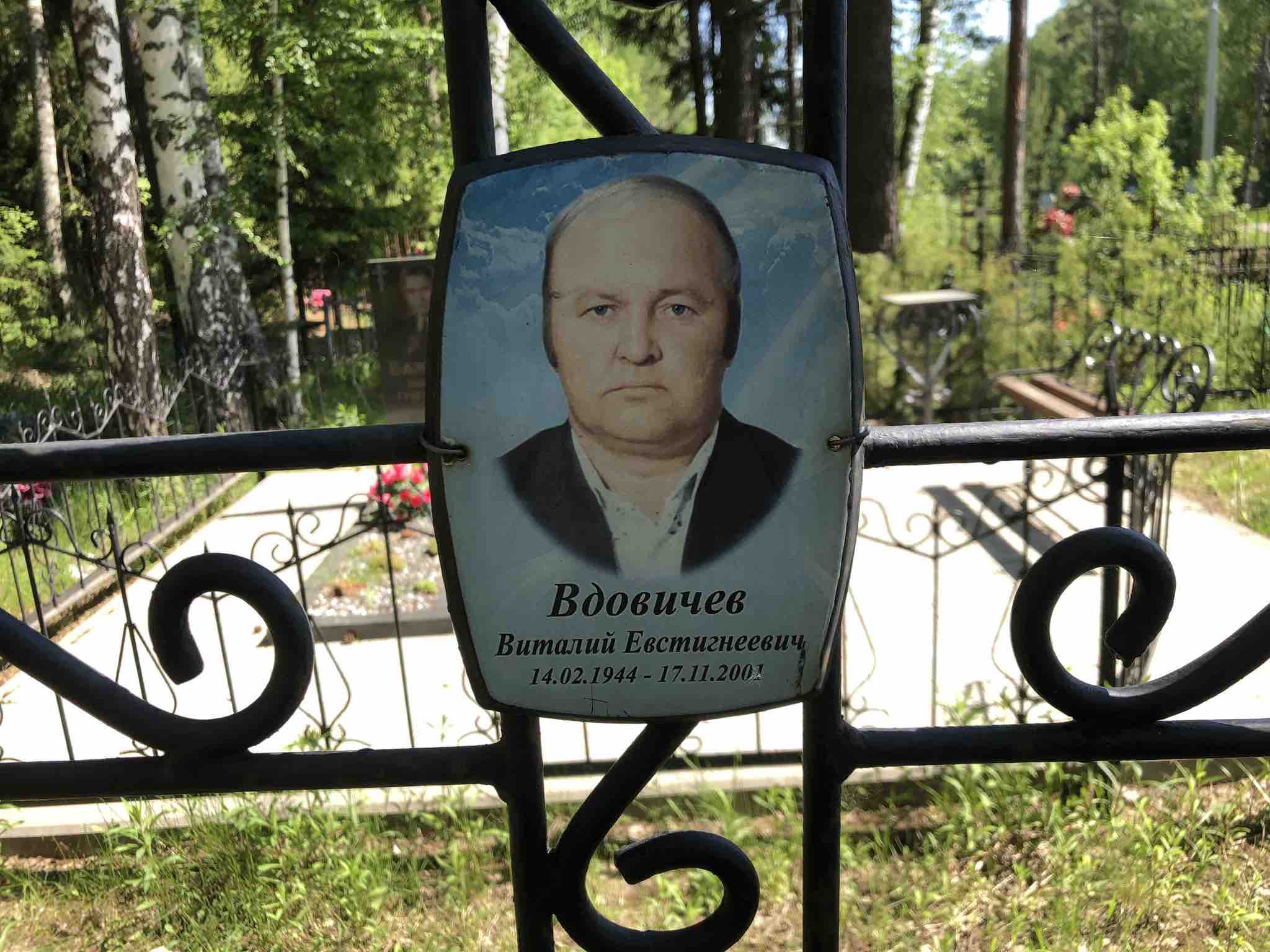 Вдовичев Виталий Евстигнеевич