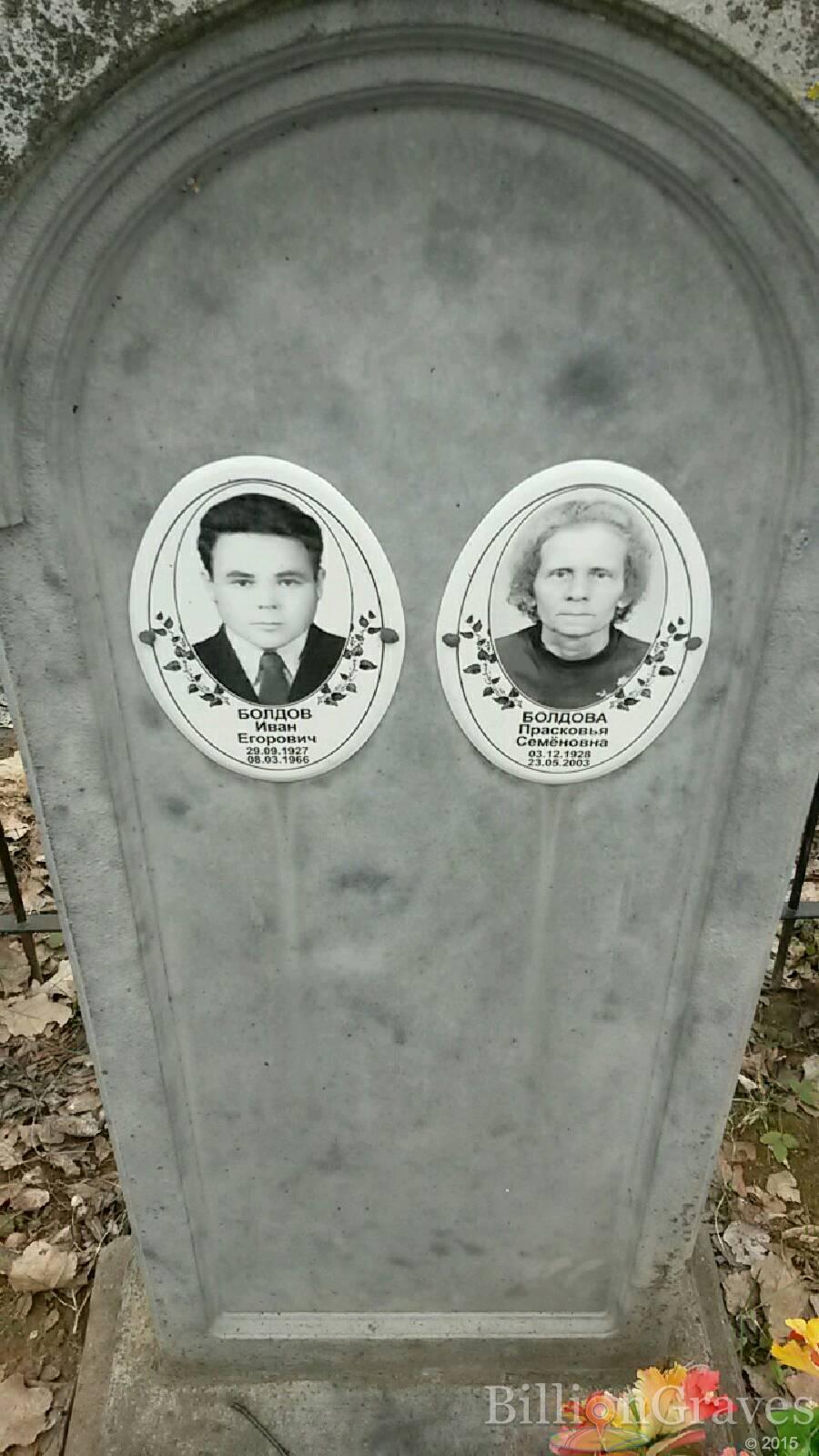 Болдова Прасковья Семёновна
