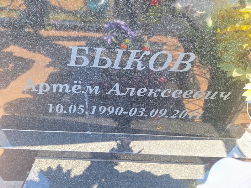 Артем Быков Алексеевич