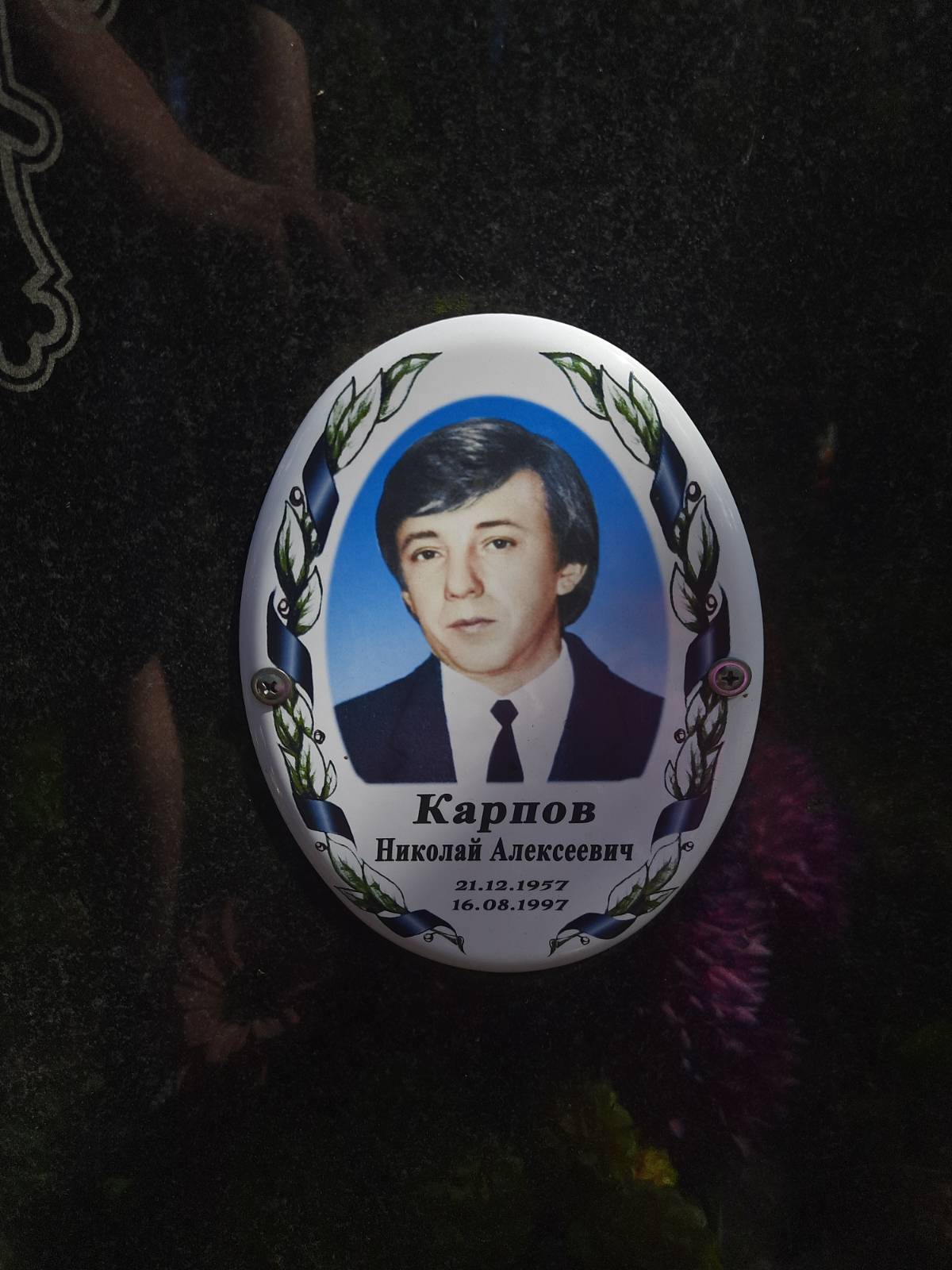 Карпов Николай Алексеевич