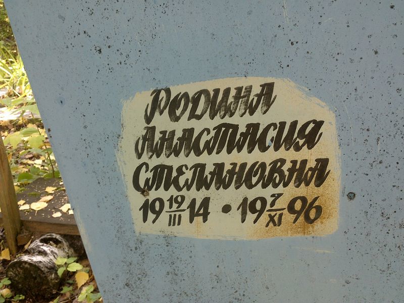 Родина Анастасия Степановна