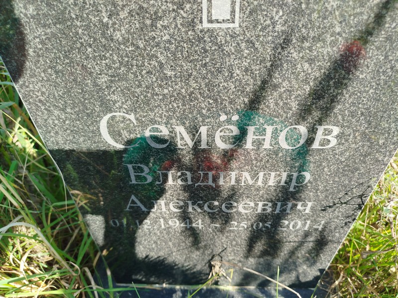 Семенов