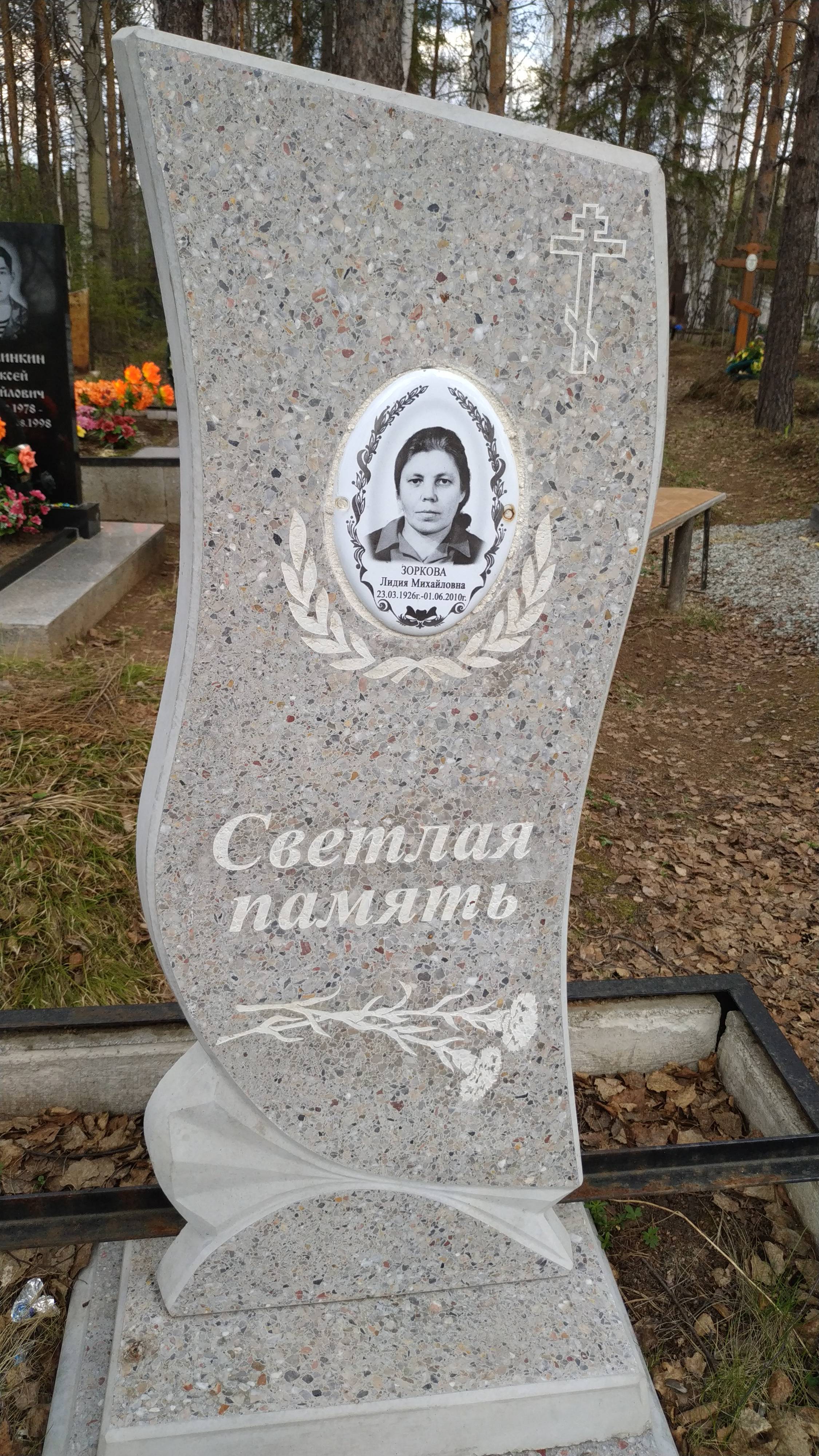 Зоркова Лидия Михайловна