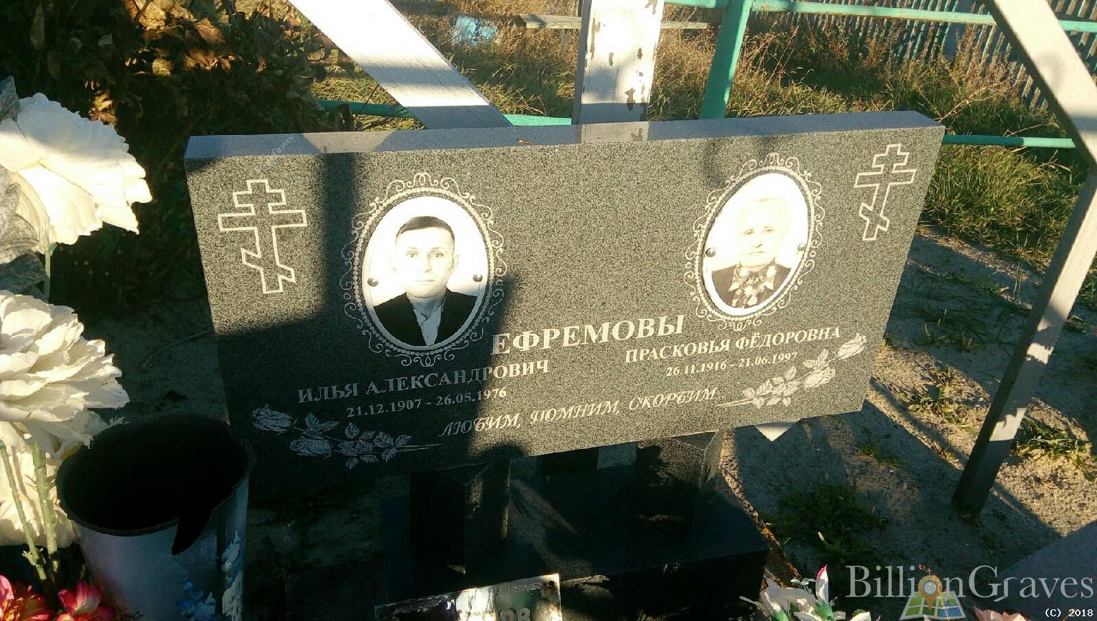 Ефремова Прасковья Федоровна