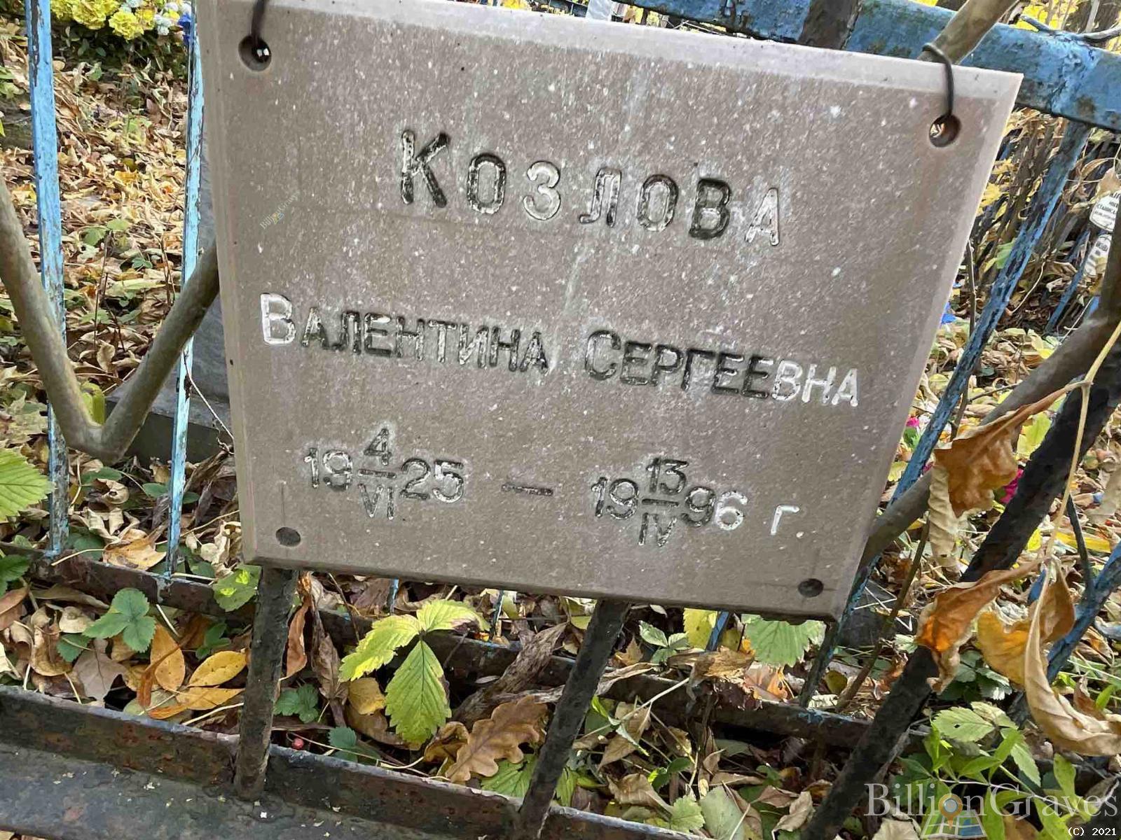 Козлова Валентина Сергеевна