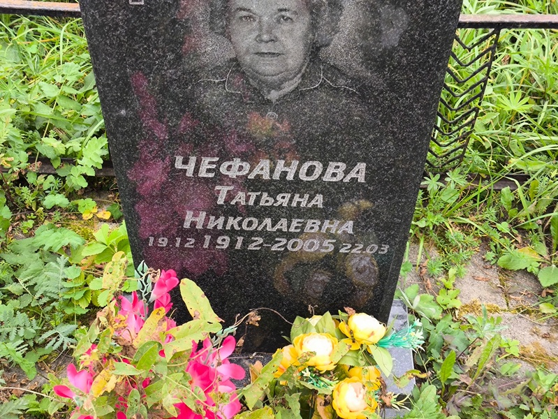 Чефанова