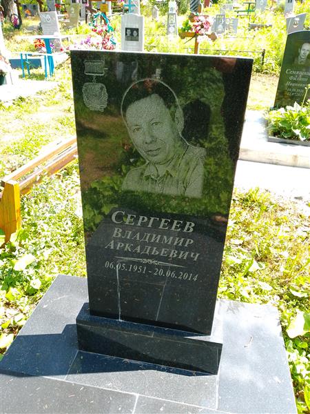 Сергеев Владимир Аркадьевич