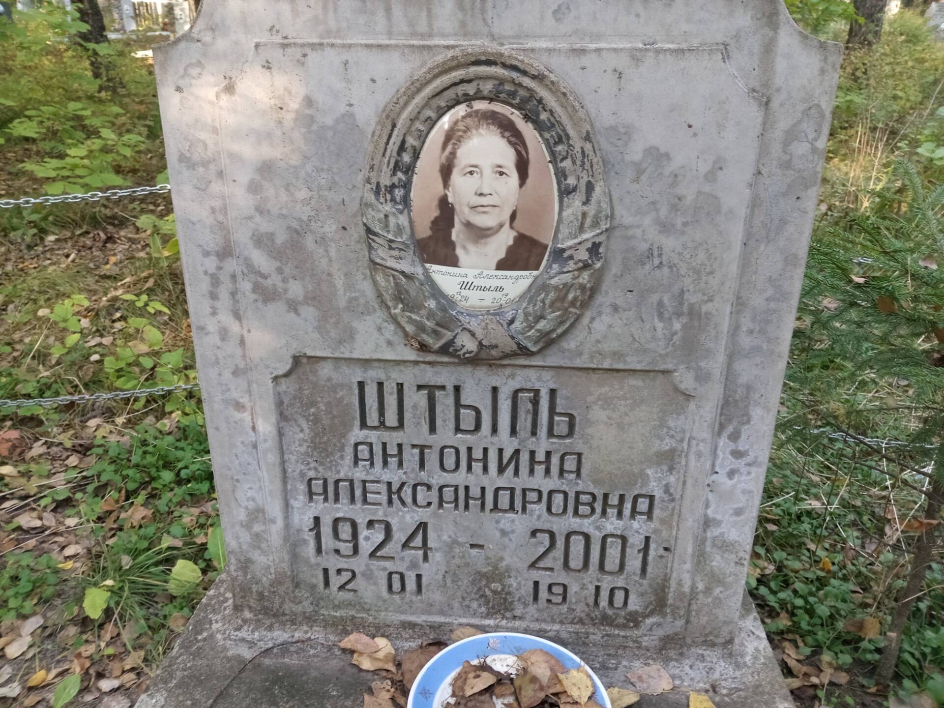 Штыль Антонина Александровна