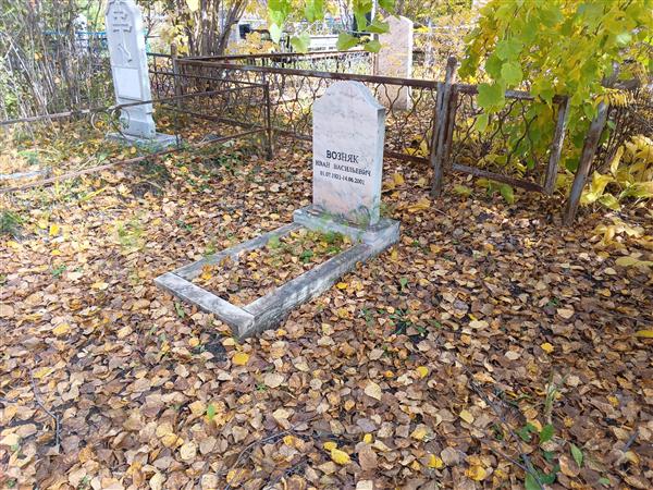 Возняк Иван Васильевич