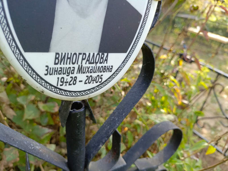 Виноградова