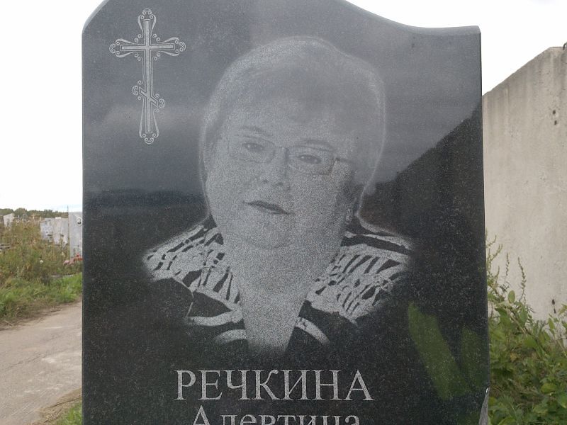 Алевтина Речкина Николаевна