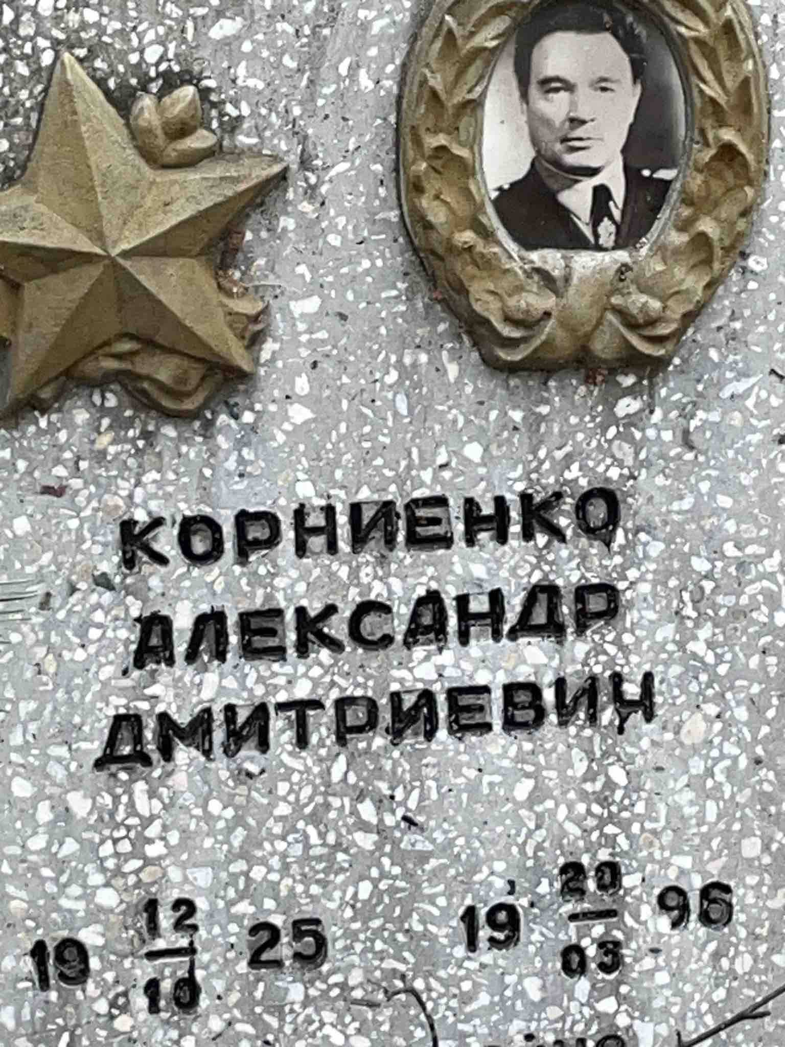 Корниенко Александр Дмитриевич