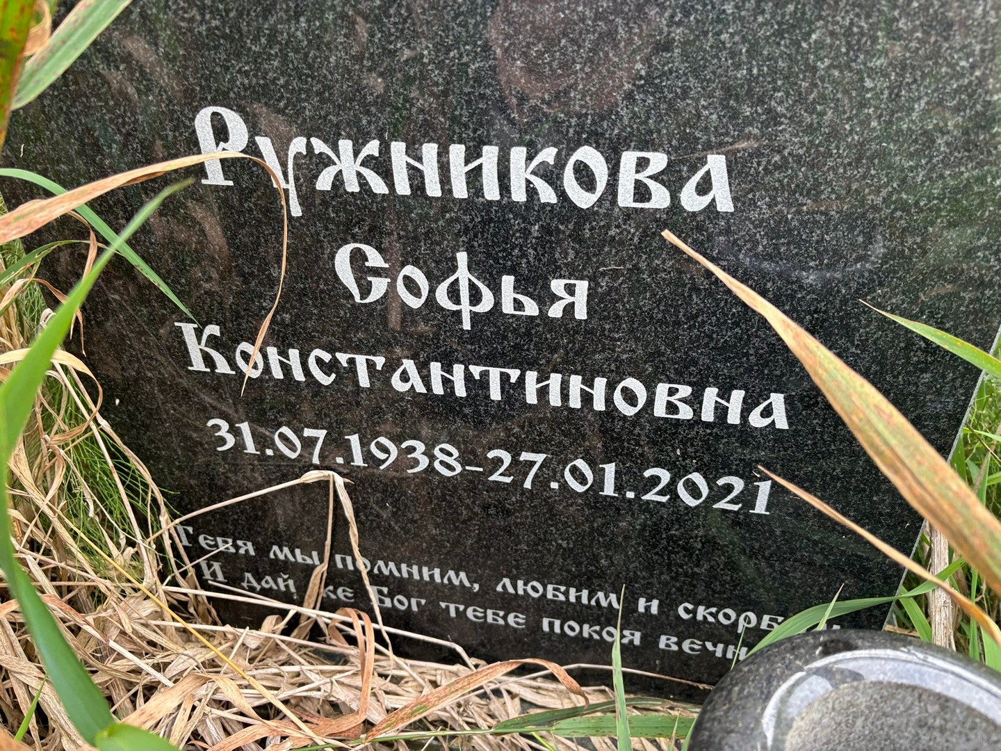 Софья Ружникова Константиновна
