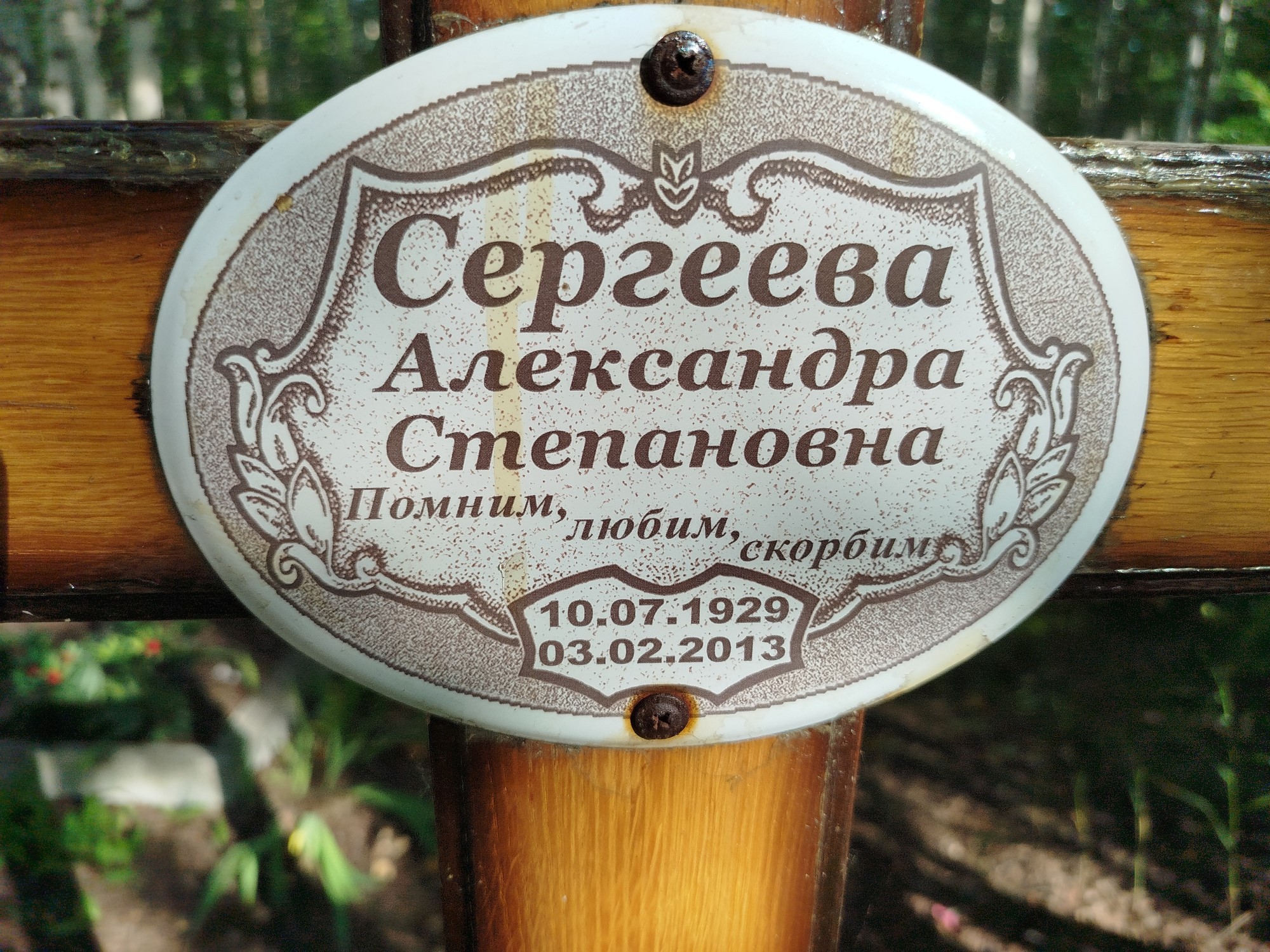 Сергеева Александра Степановна