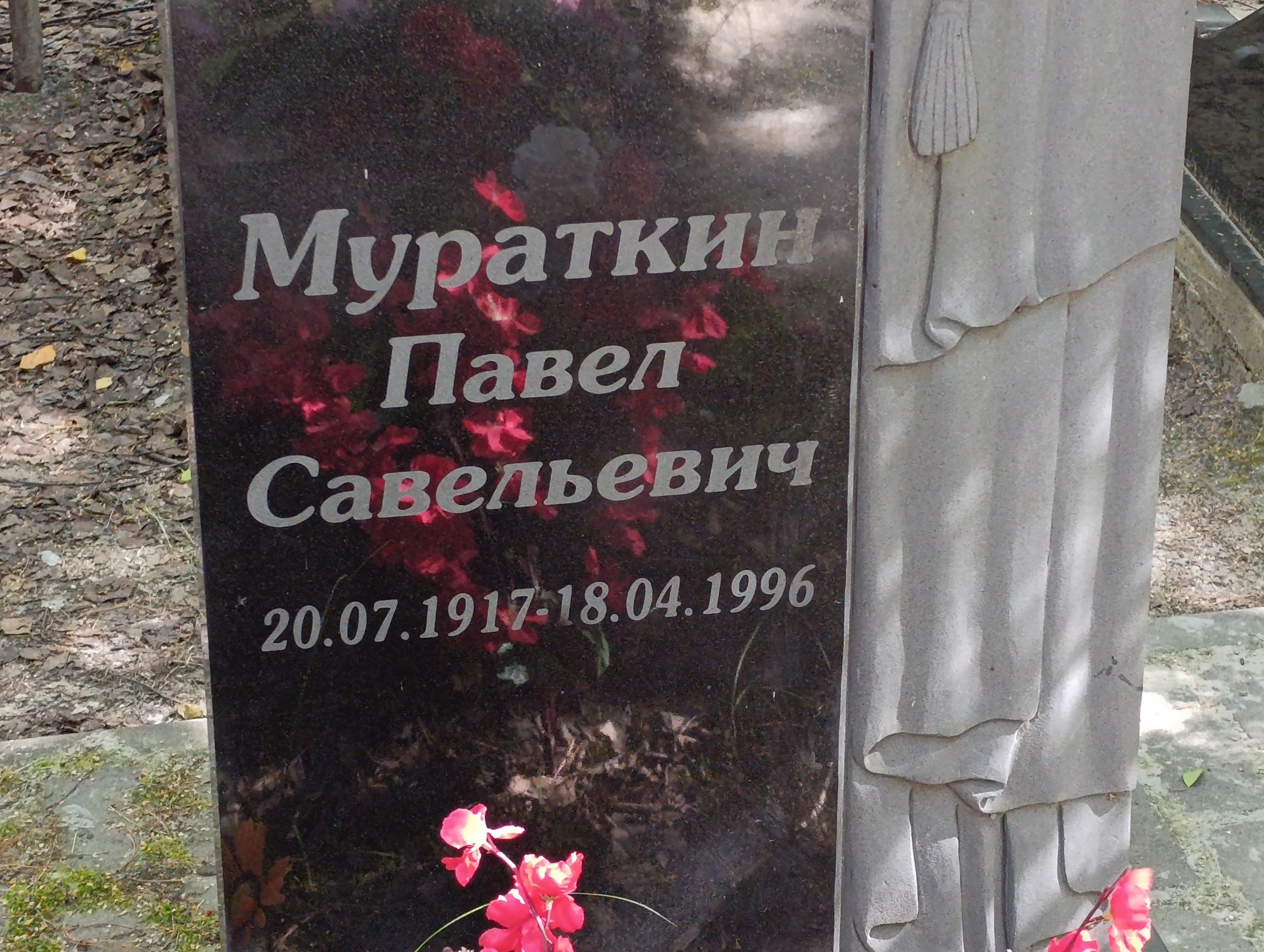 Мураткин Павел Савельевич