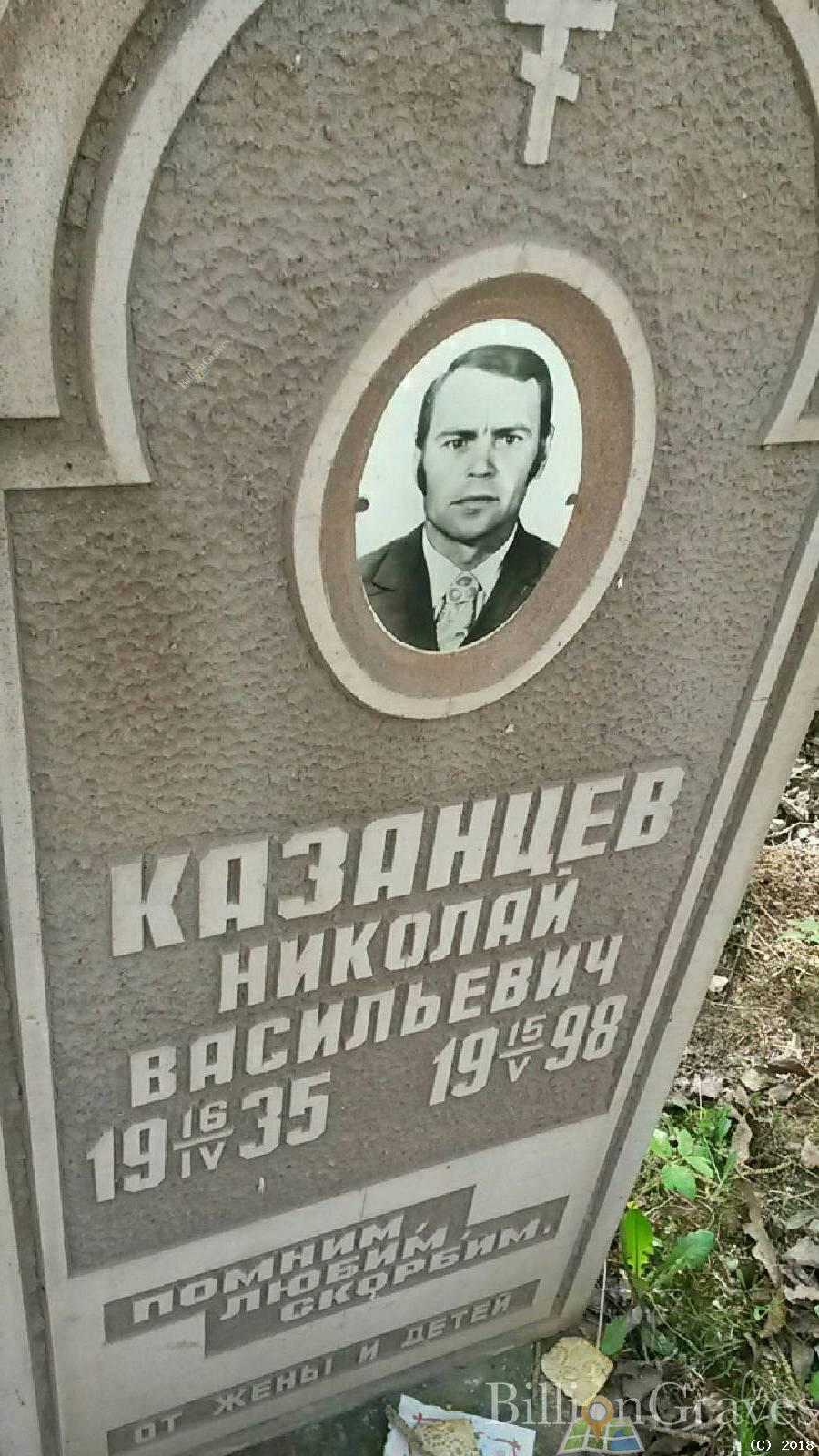 Казанцев Николай Васильевич