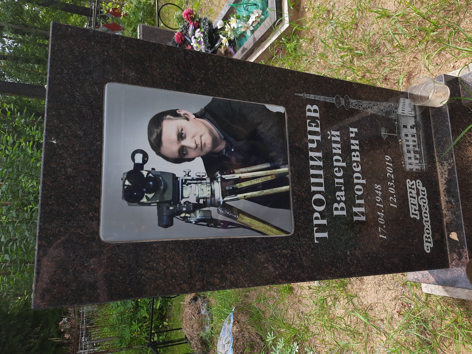 Трошичев Валерий Игоревич