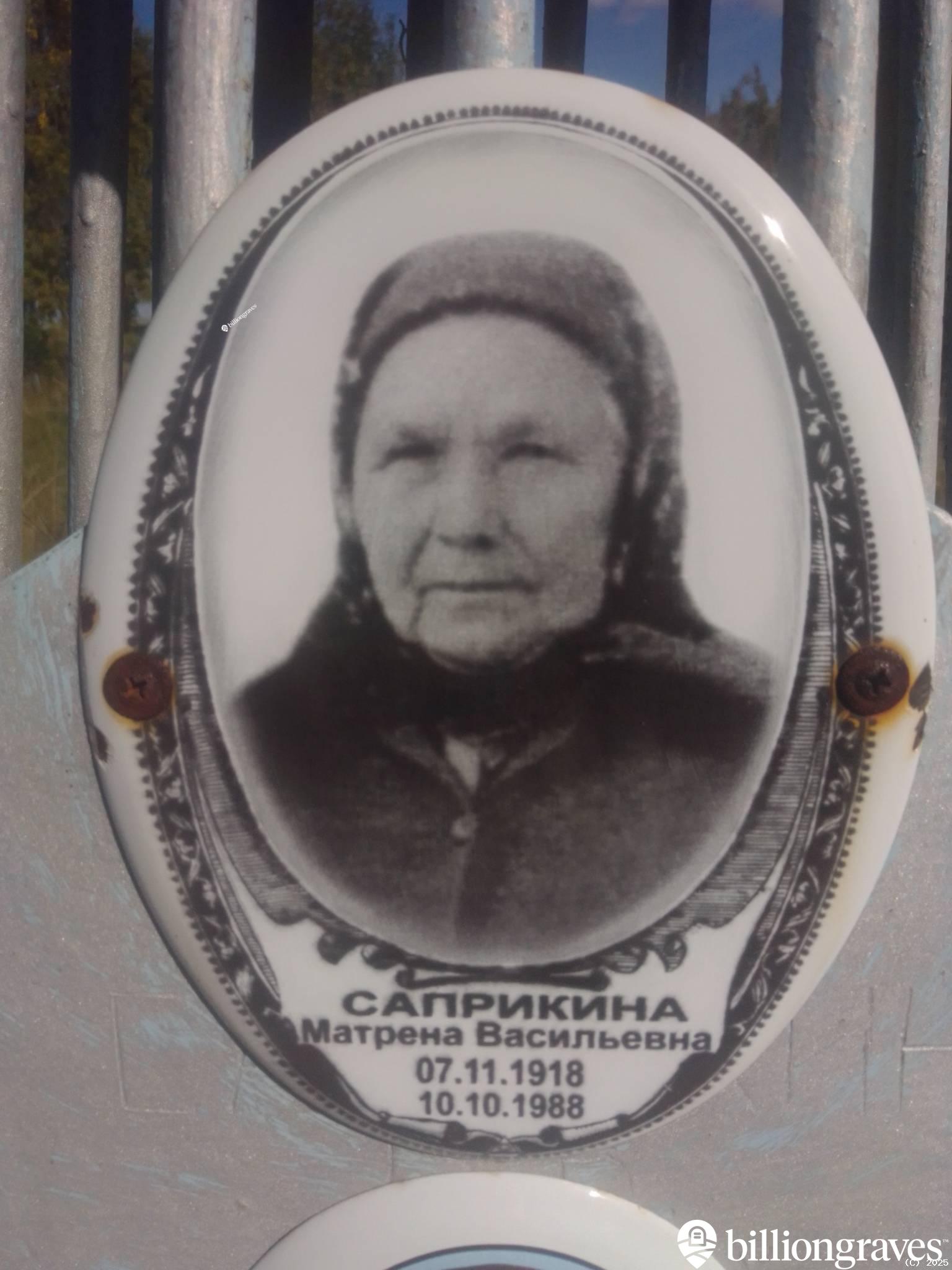 Саприкина Матрена Васильевна