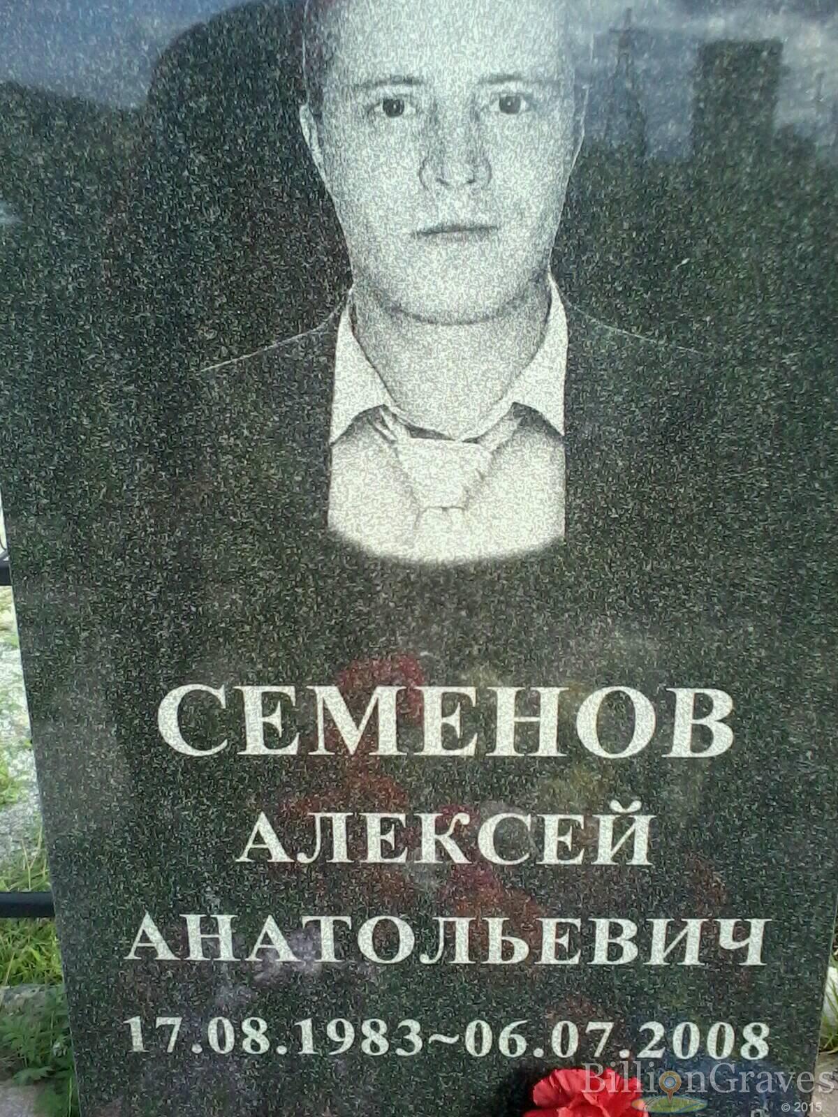 Семенов Алексей Анатольевич