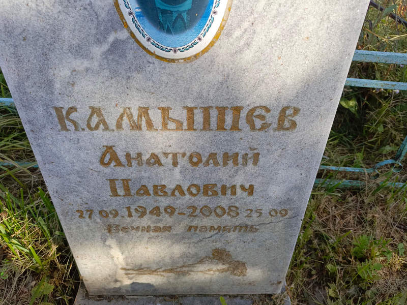 Камышев