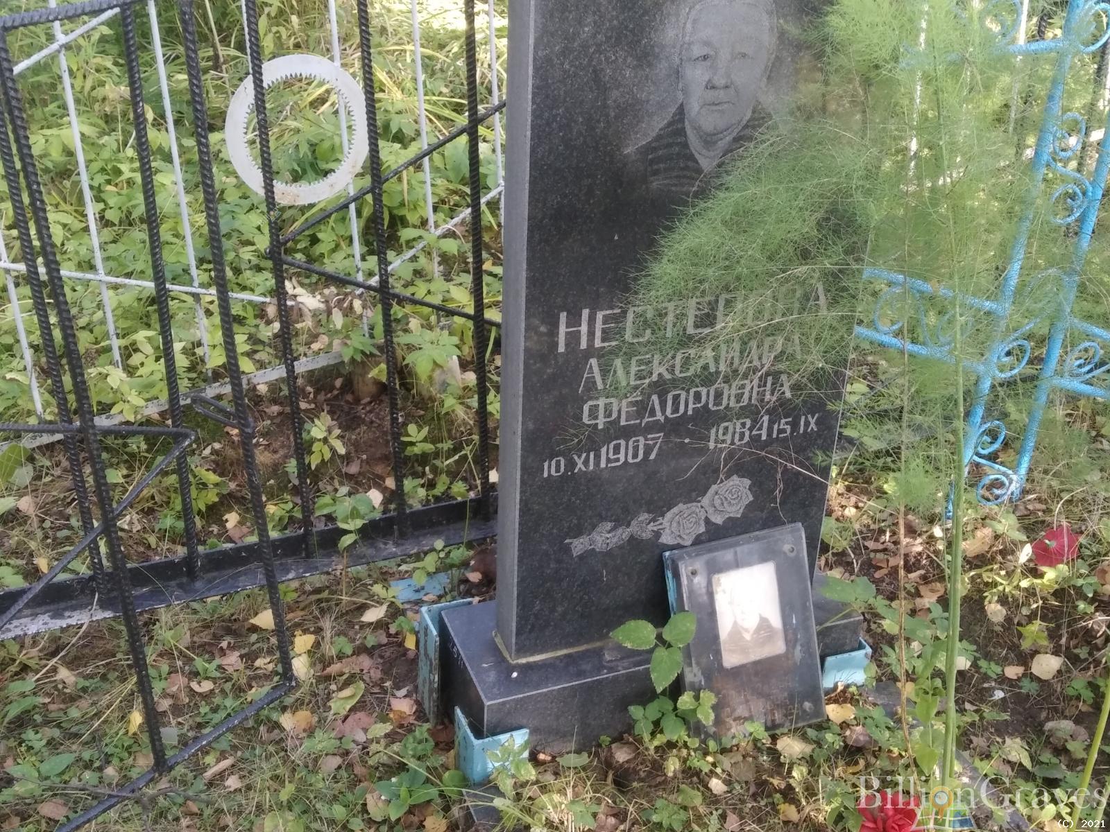 Нестерова Александра Фёдоровна