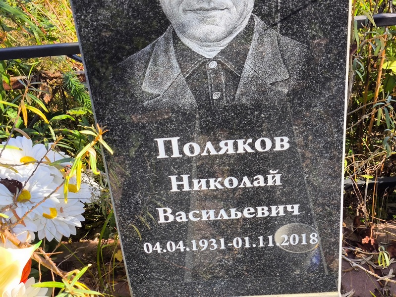Поляков