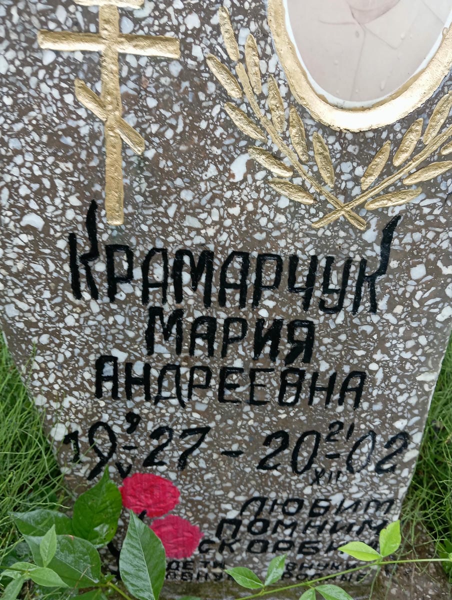 Крамарчук Мария Андреевна