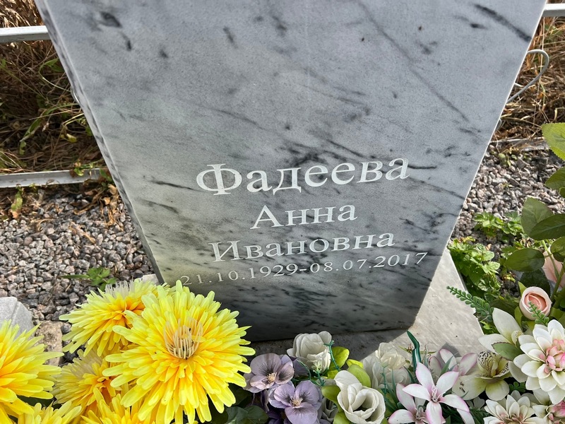 Фадеева