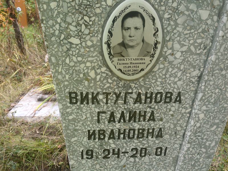Виктуганова