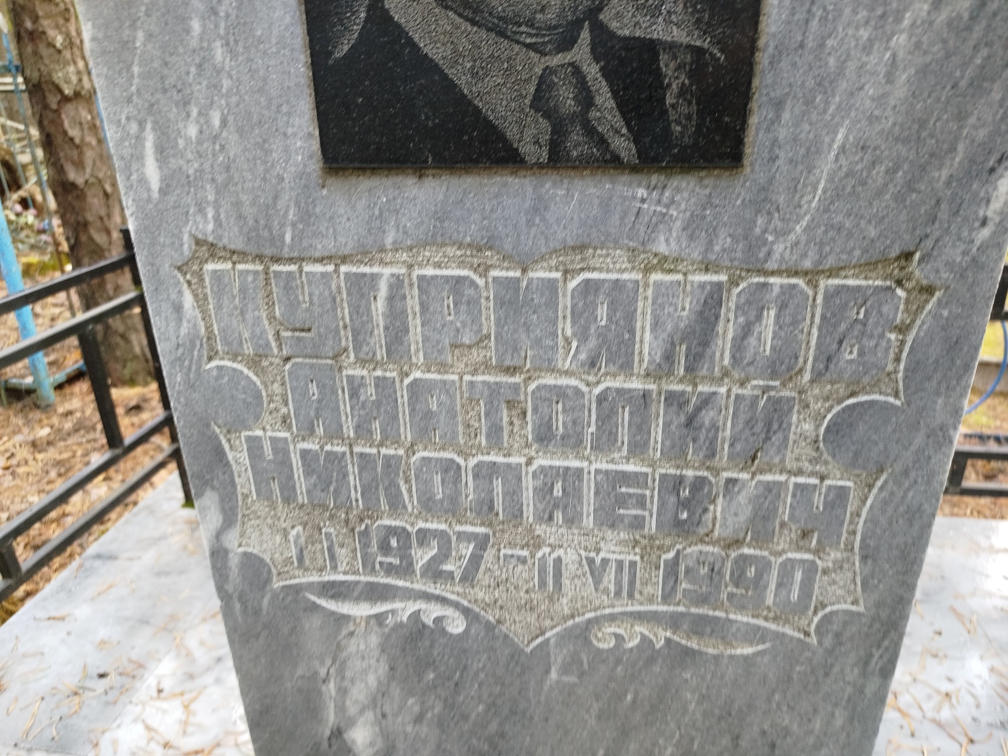 Куприянов Анатолий Николаевич