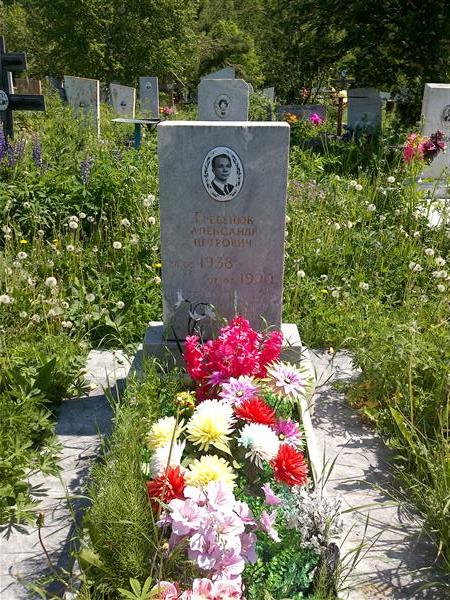 Гребенюк Александр Петрович