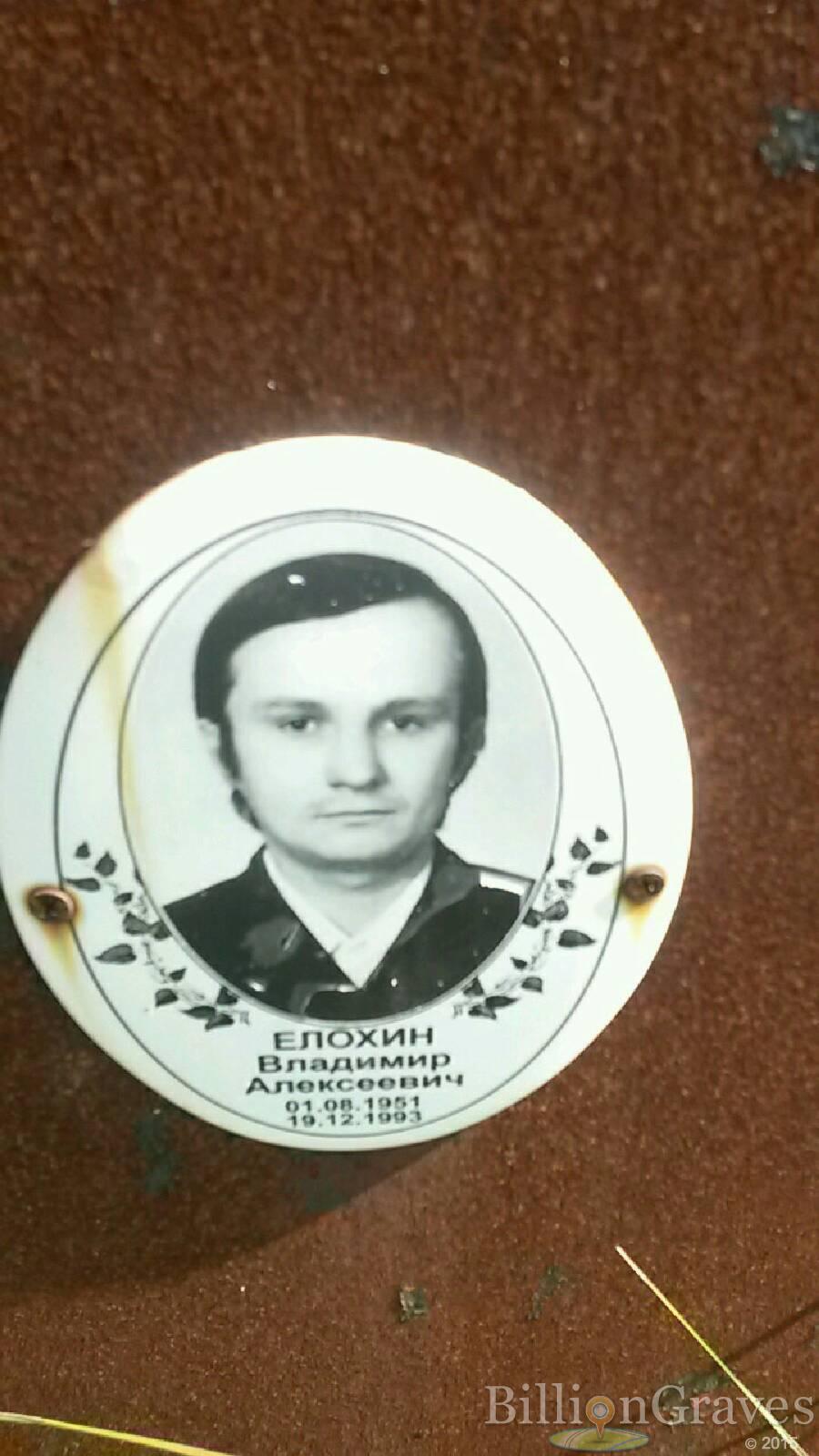 Елохин Владимир Алексеевич