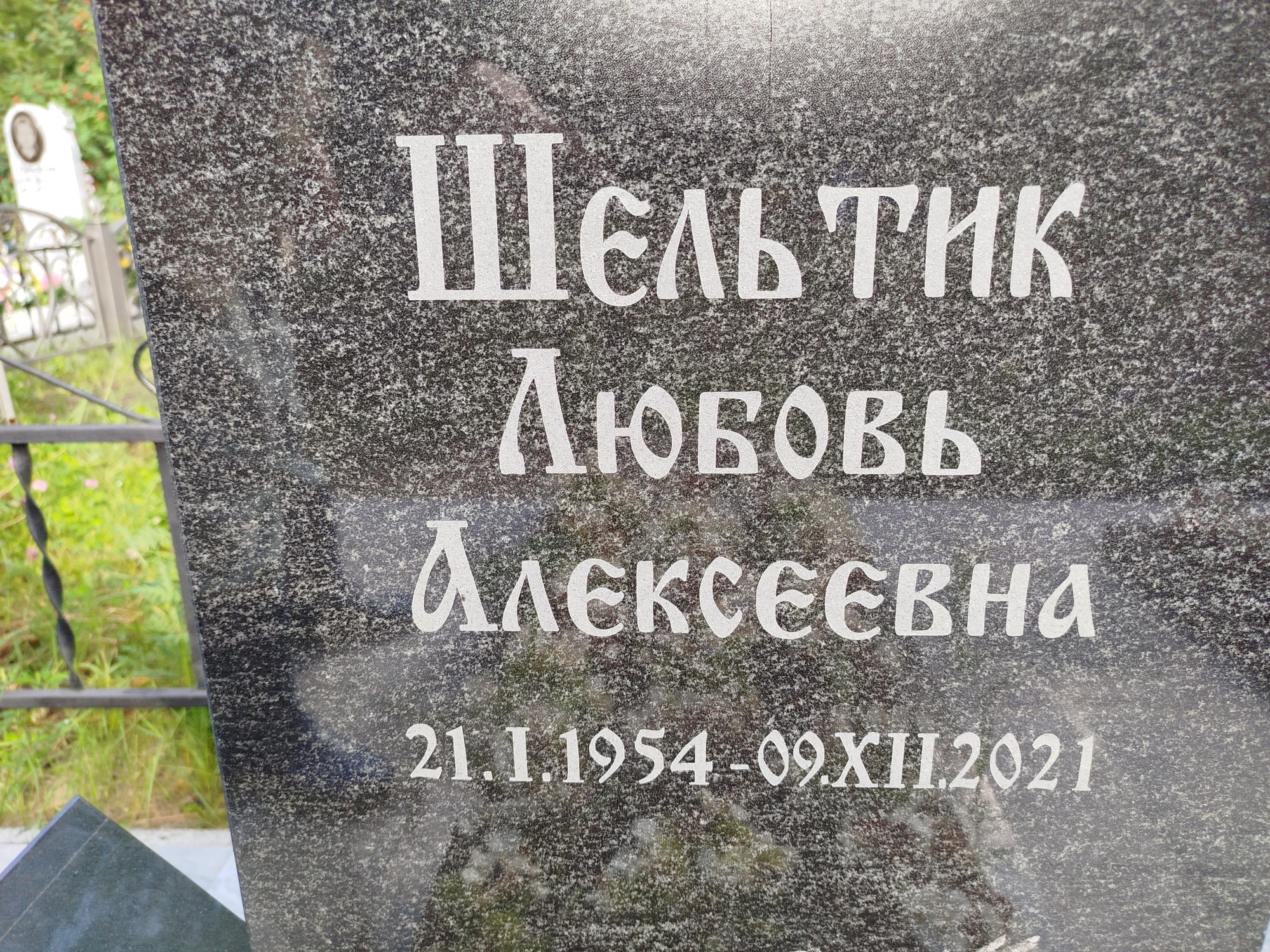 Шельтик Любовь Алексеевна